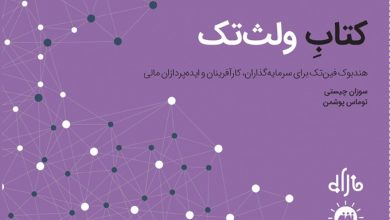 کتاب ولث‌تک