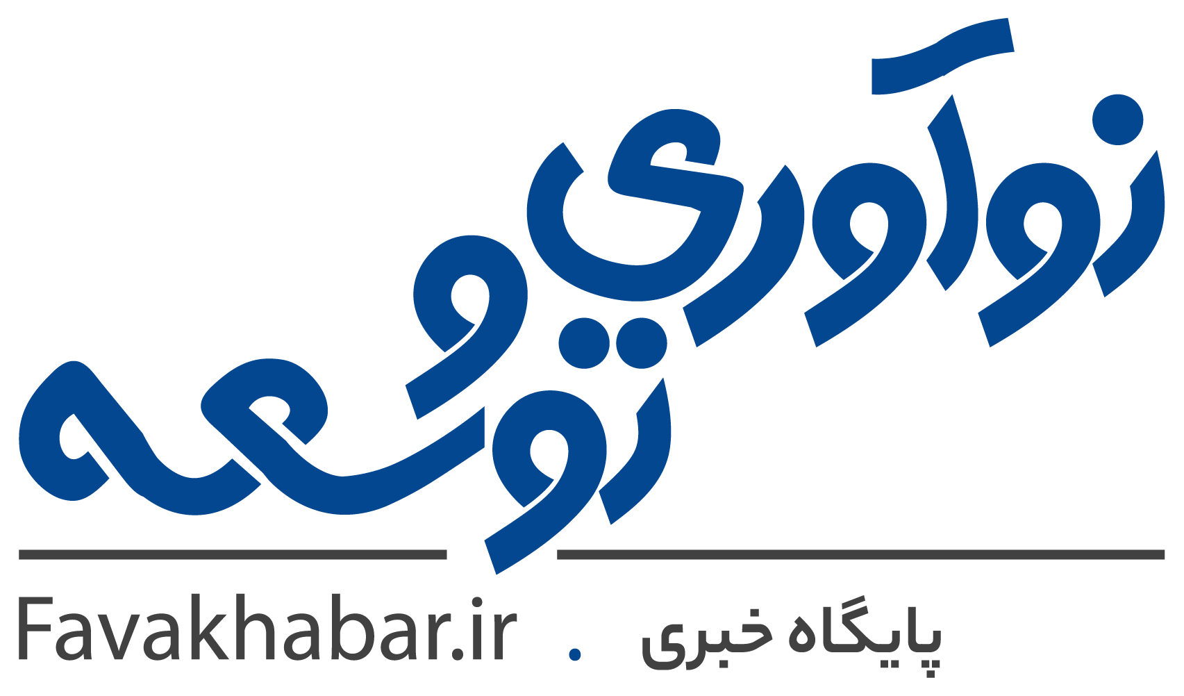 پایگاه خبری نوآوری و توسعه